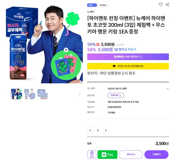 [대상웰라이프] 뉴케어하이멘토 200ml3개+무스키아 키링 1개(3500원/무배)_1.png