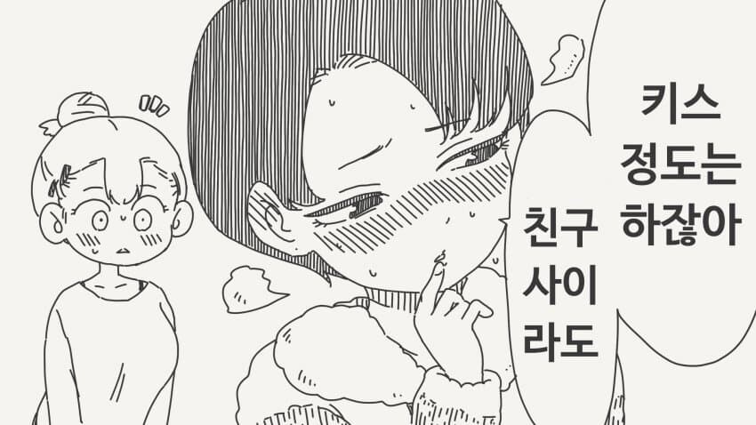 "키스 정도는 하잖아. 친구 사이라도.".manhwa_2.jpg