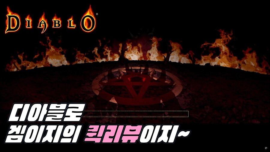 겜이지의 퀵리뷰이지 : 디아블로_1.jpg