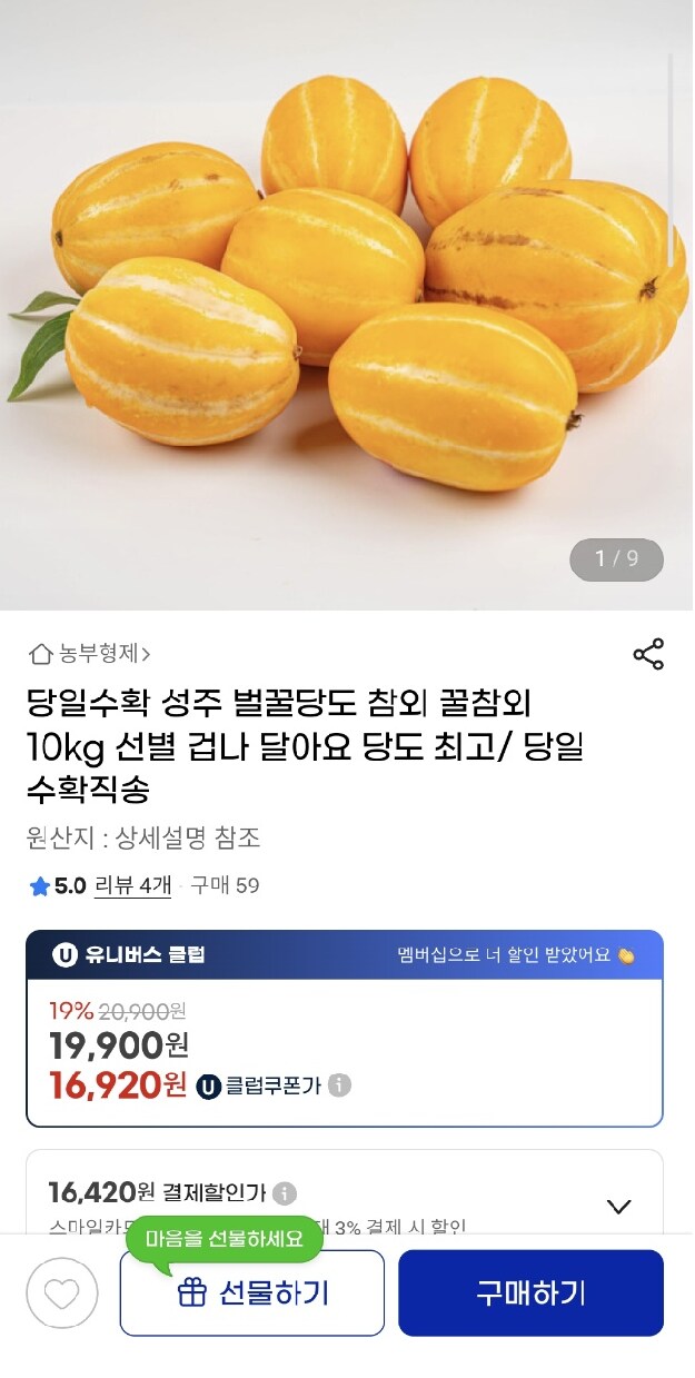 고당도 가정용 꿀참외 10kg 16920원_1.png
