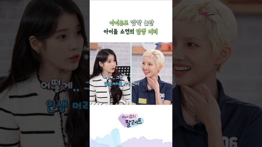 [아이유의 팔레트🎨] Ep.33 아이유도 깜짝 놀란 아이들 소연의 인생 머리_1.jpg
