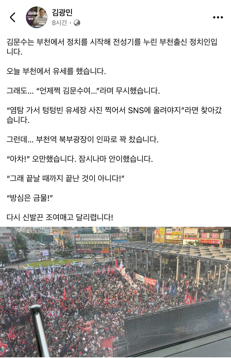 김광민) 김문수 부천 유세 인파로 꽉 찼습니다. 잠시나마 안이했습니다._1.jpg
