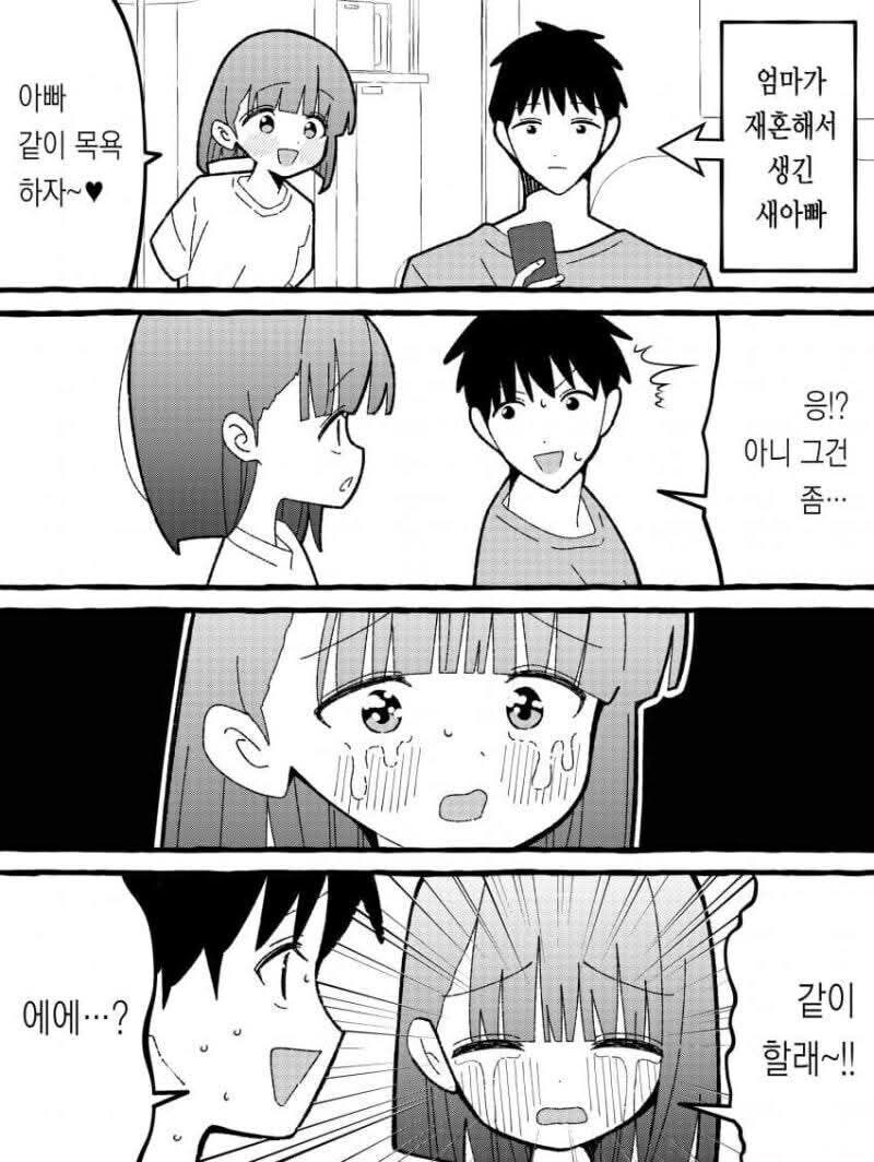 겁쟁이)아빠랑 목욕하고 싶은 딸_1.jpg