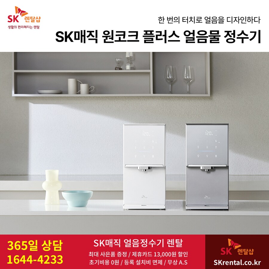 [SK렌탈] SK 얼음정수기 렌탈, 반값할인, 타사보상, 제휴카드할인, 최대혜택_1.png