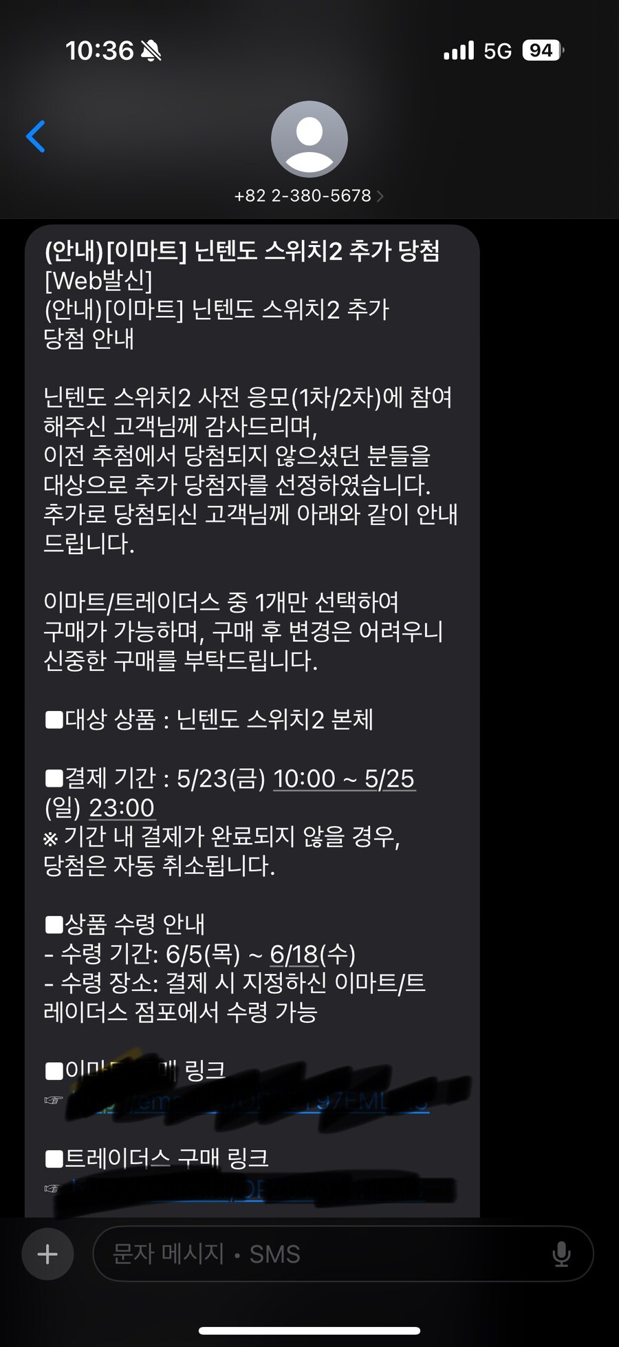 이마트.이마트 트레이더스 닌텐도 스위치2 추가당첨 문자안내_1.jpg