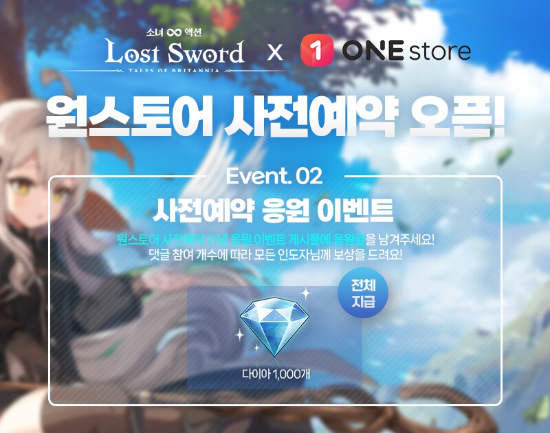 [로스트소드] 한국 원스토어 사전예약 오픈 기념 응원 이벤트_2.png