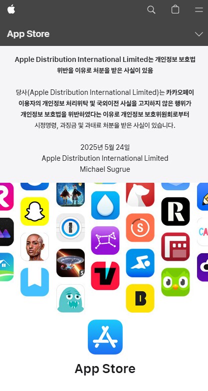 애플 앱스토어, 개인정보 보호법 위반 관련 내용 게시_1.png