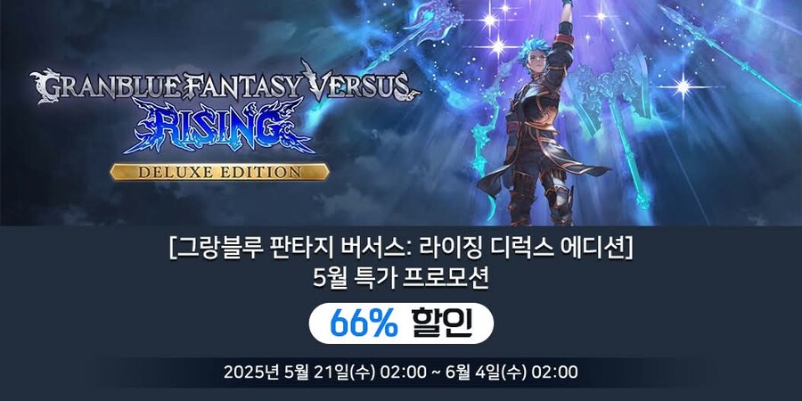 [다이렉트게임즈]그랑블루 판타지 버서스 라이징 디럭스 에디션 특가 프로모션 안내_1.jpg