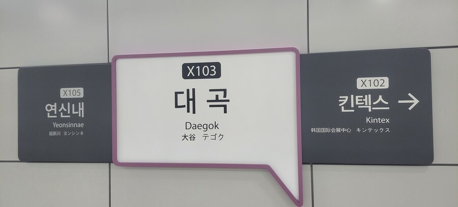 어제 휴일이라 대곡역에서 교외선을!_4.jpg