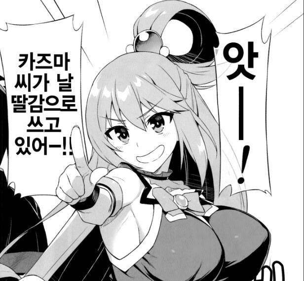 코노스바 정보) 카즈마는 아쿠아로 딸 친적 없다_1.jpg