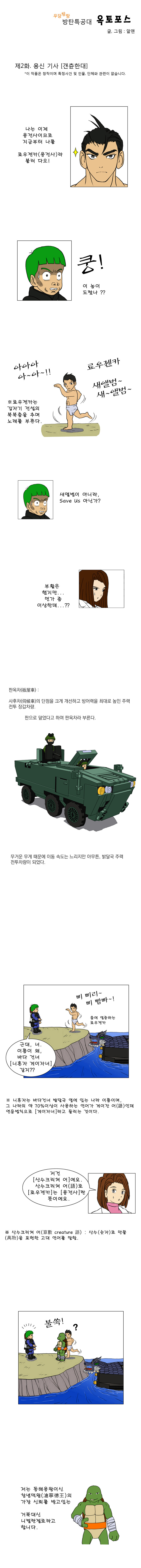우당탕탕 방탄특공대 옥토포스(鳿鵵 Force) 10_1.jpg