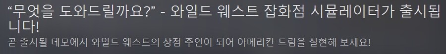 와일드 웨스트 잡화점 시뮬레이터 - 발표 트레일러_1.jpg