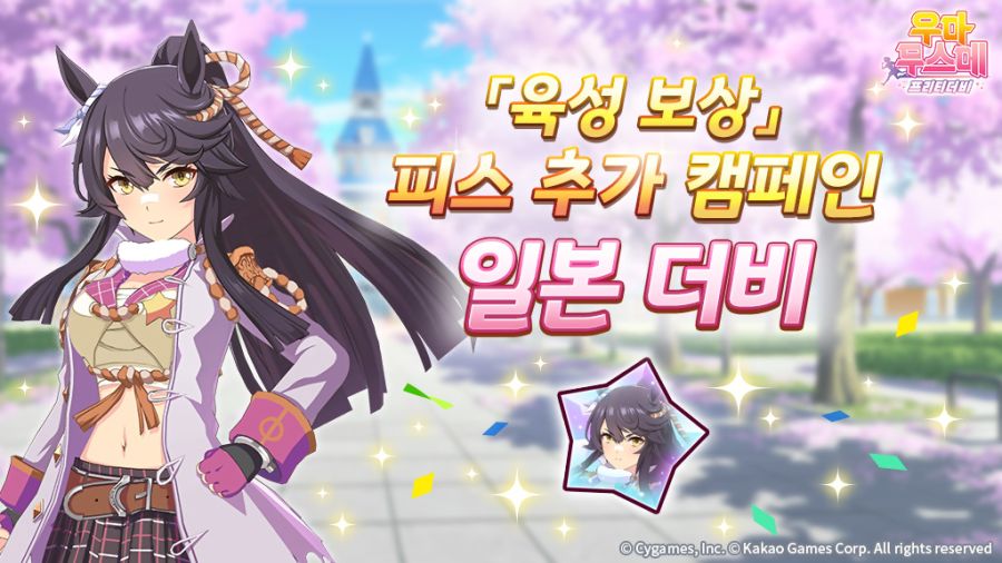 [우마무스메]「육성 보상」피스 추가 캠페인 & 日 오크스 기념 선물_1.jpg
