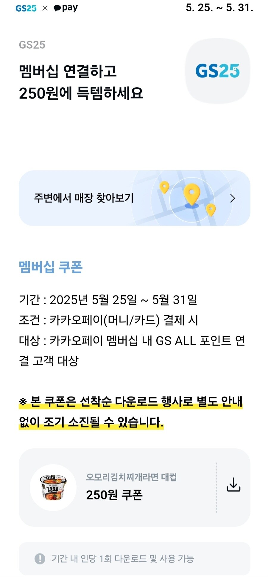 [카카오페이] GS25 오모리김치찌개라면 250원 구매 쿠폰 (5/25~5/31)_1.jpg