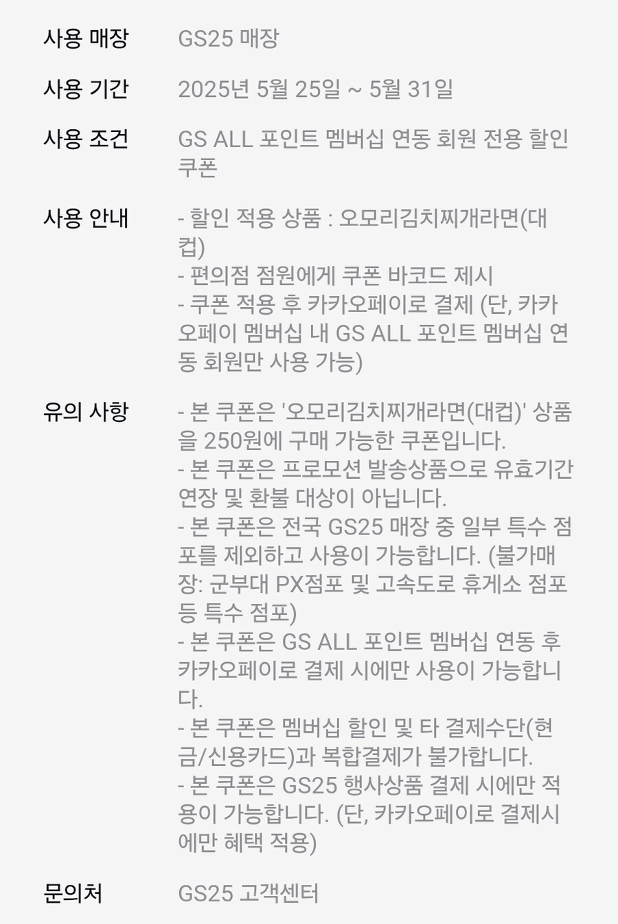 [카카오페이] GS25 오모리김치찌개라면 250원 구매 쿠폰 (5/25~5/31)_2.jpg