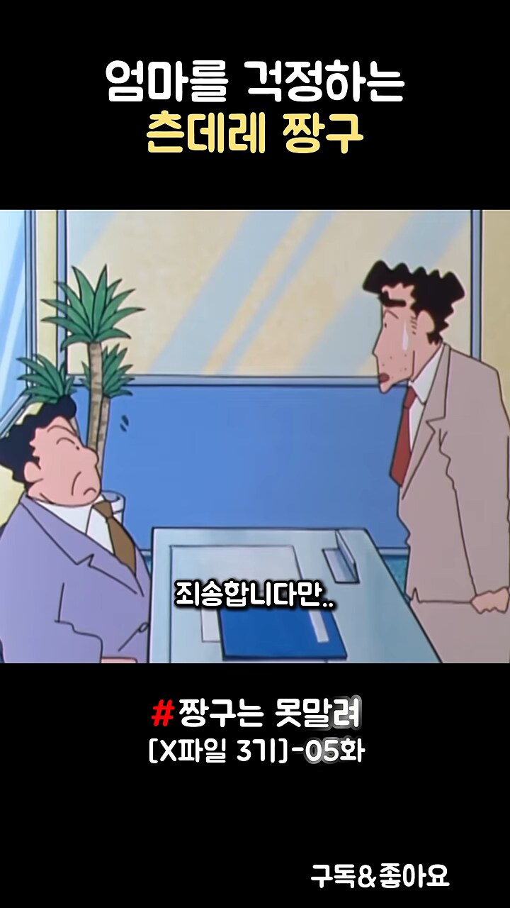 짱구]짱아 태어나는 날 할일이 있다고 시키려는 부장님_3.png