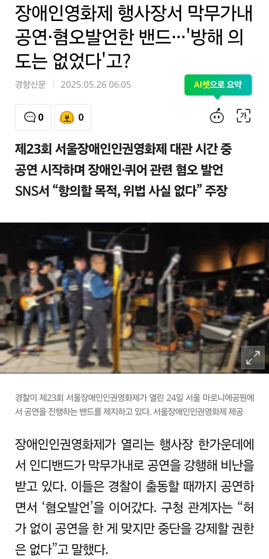 장애인영화제 행사장서 막무가내 공연·혐오발언한 인디밴드_1.jpg