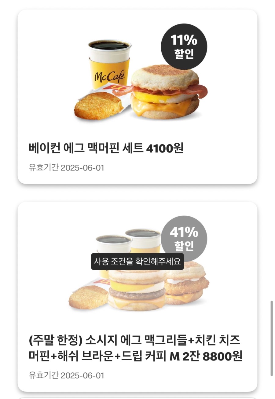 [맥도날드앱] 빅맥 3200원, 슈슈버거 3100원 외 (5/26~6/1)_7.jpeg