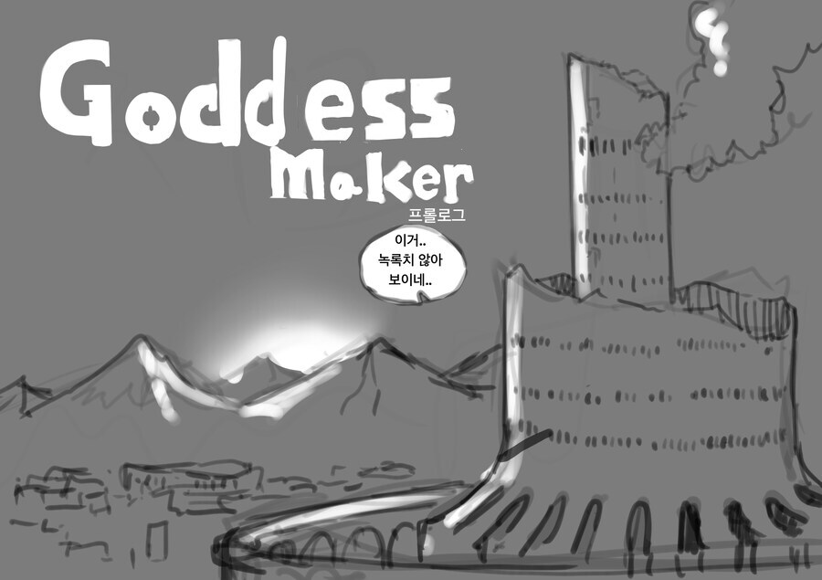 goddess maker 1화 [프롤로그]_25.png