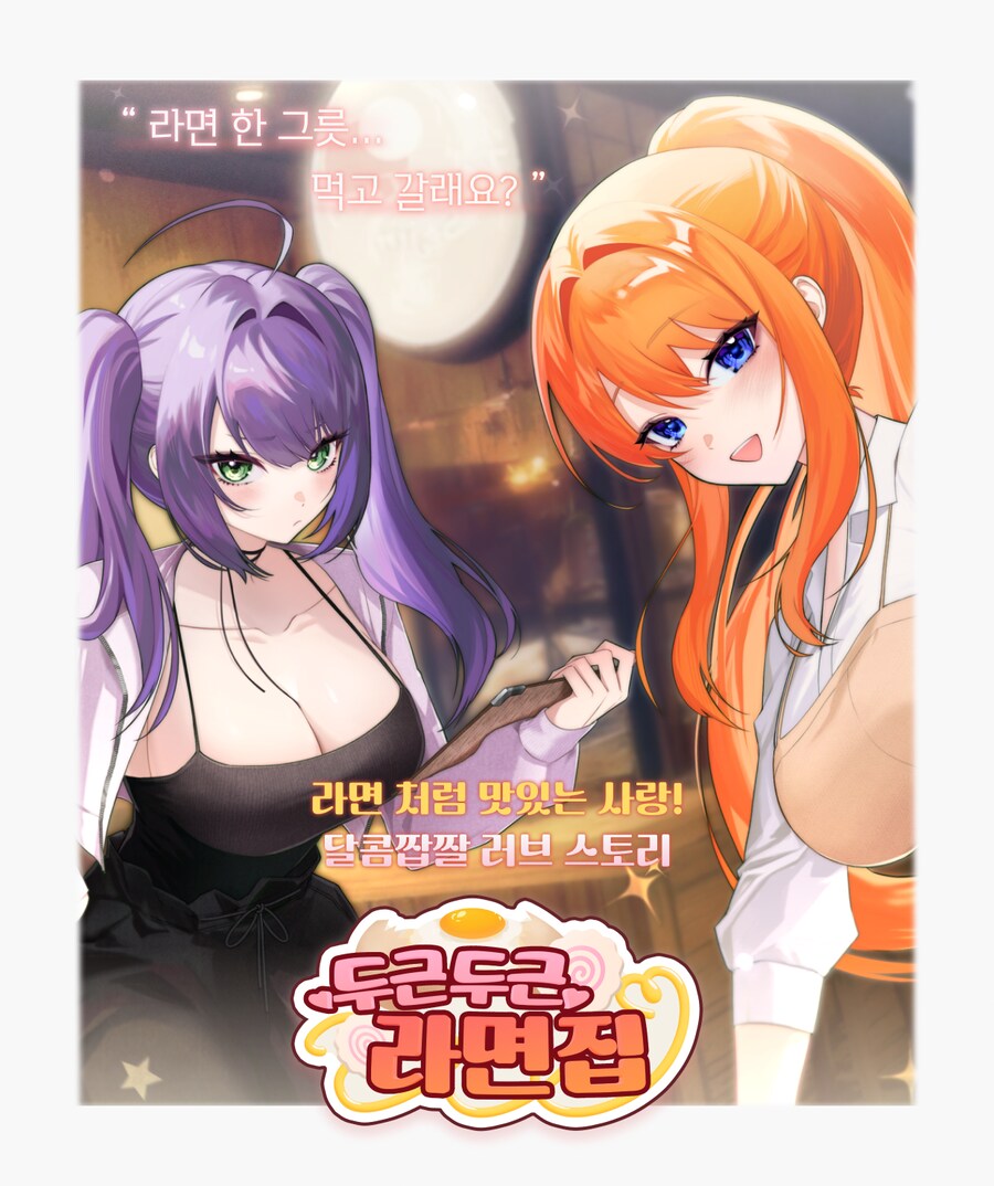 [펀딩홍보] 알바생과의 러브 코미디 미연시 "두근두근 라면집" 펀딩 안내_1.png
