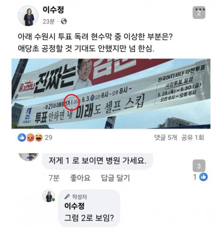 이수정, 투표 독려 현수막 특수문자 보고 ‘1’ 억지…“ㅇ1수정이냐?”_1.jpg