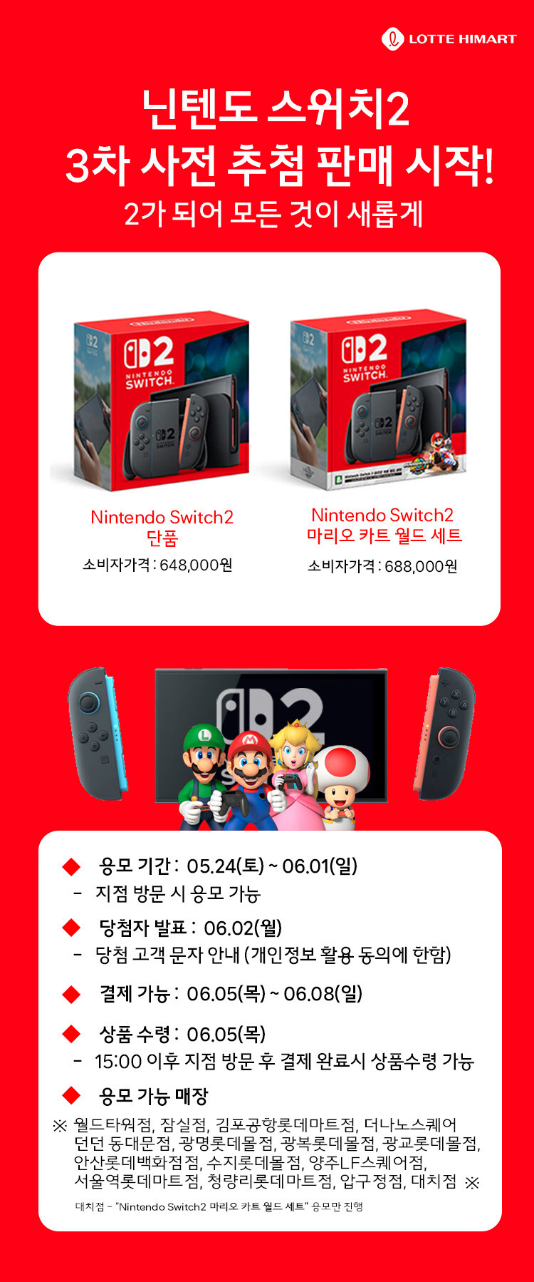 [롯데하이마트] 닌텐도 스위치2 3차 응모 (오프라인)_1.jpg