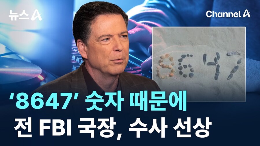 전 FBI 국장이 트럼프 암살지시했다 조사중_1.jpg