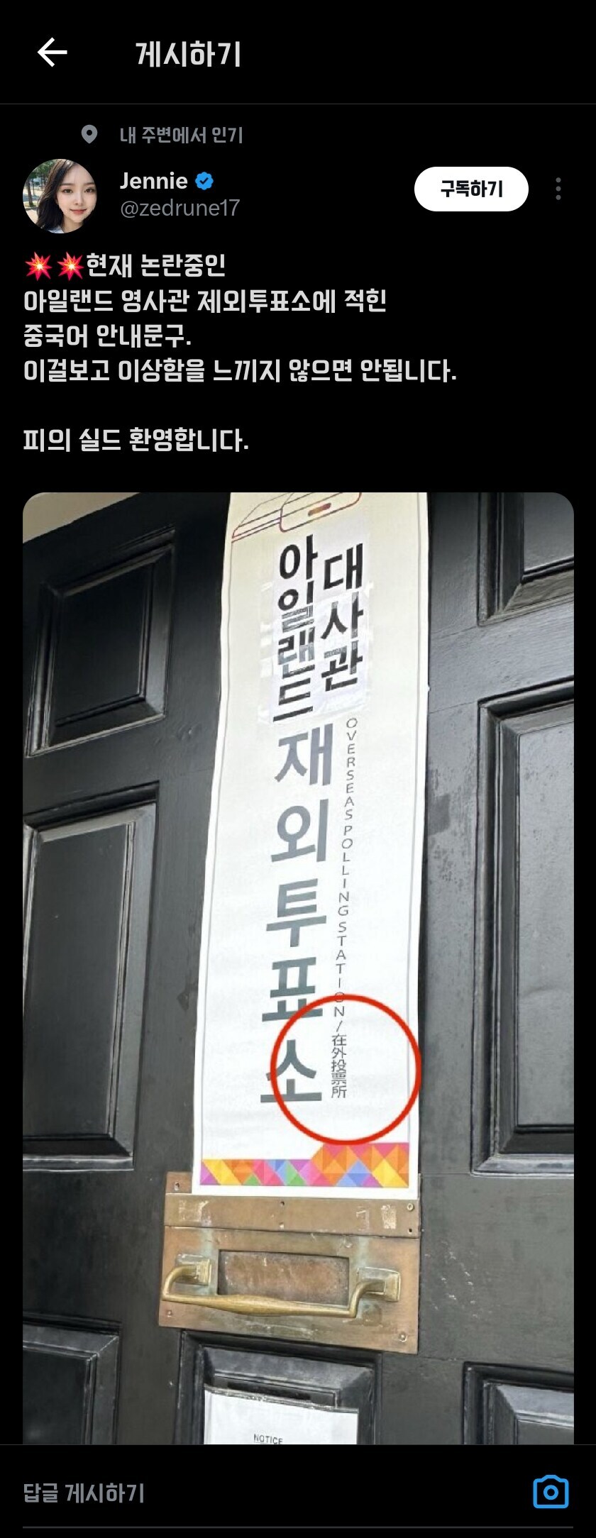 베스트 재외투표소 루머 올린 트윗 누군가 했더니..._1.jpg