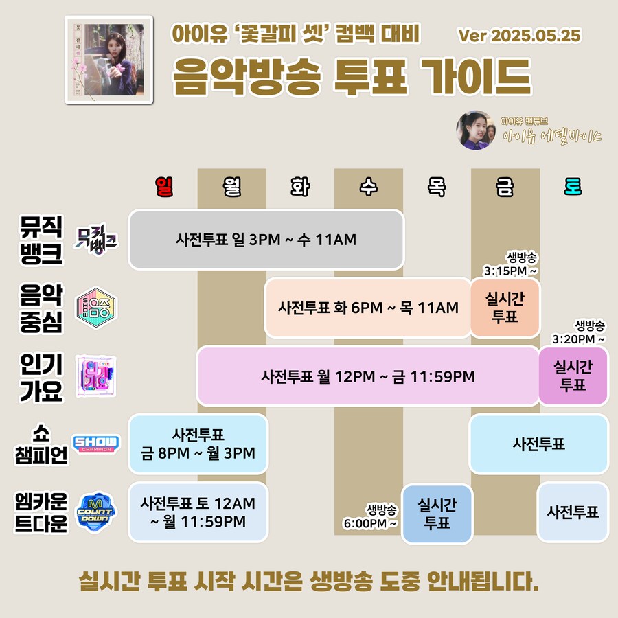 아이유 ‘꽃갈피 셋’ 컴백 대비 음악방송 가이드_1.png