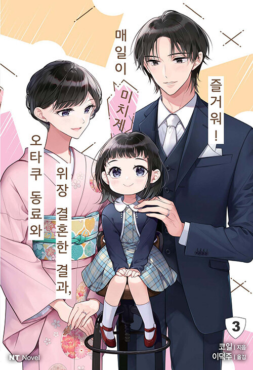 오타쿠 동료와 위장 결혼한 결과, 매일이 미치게 즐거워! 3(완결)_1.jpg