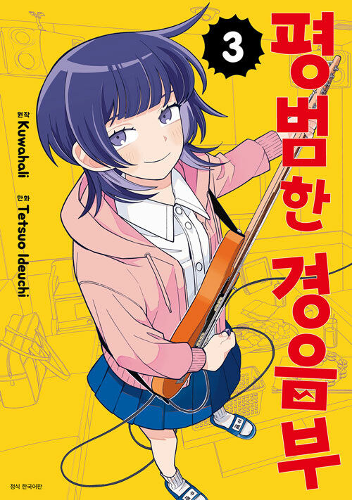 평범한 경음부 3권_1.jpg