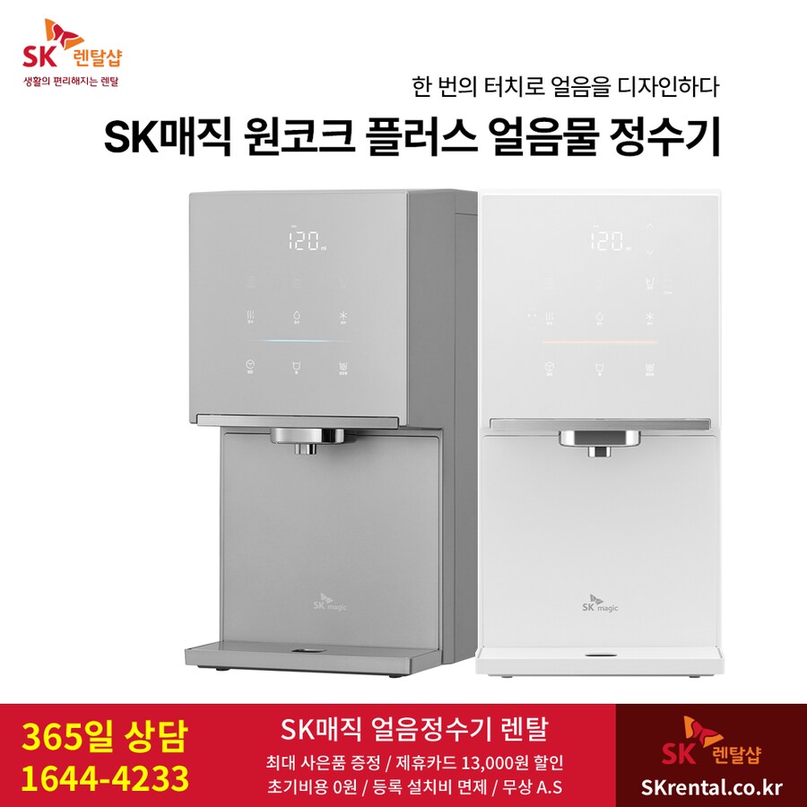 [SK렌탈] SK매직 원코크 플러스 얼음정수기 렌탈, 50%반값할인, 타사보상_1.png