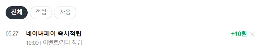 [네이버페이] 클릭 적립 10원 (종료)_2.png