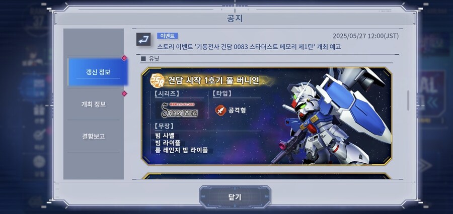 스토리 이벤트 '기동전사 건담 0083 스타더스트 메모리 제1탄' 개최 예고_2.jpg