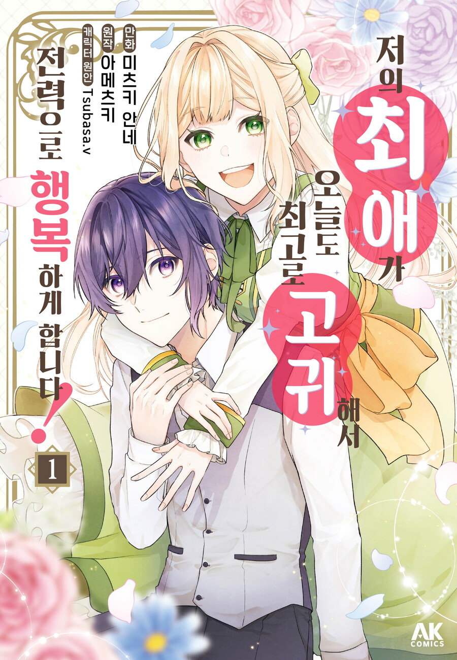 [리디] 저의 최애가 오늘도 최고로 고귀해서 전력으로 행복하게 합니다! 1권_1.jpg