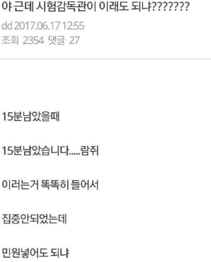 시험 감독관 민원 넣겟다는 사람_1.png