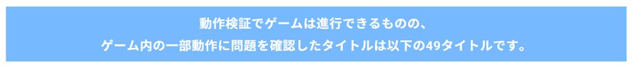 닌텐도 스위치 2 하위호환에 문제가 있는 타이틀 현황 갱신 (5/27 기준)_4.png