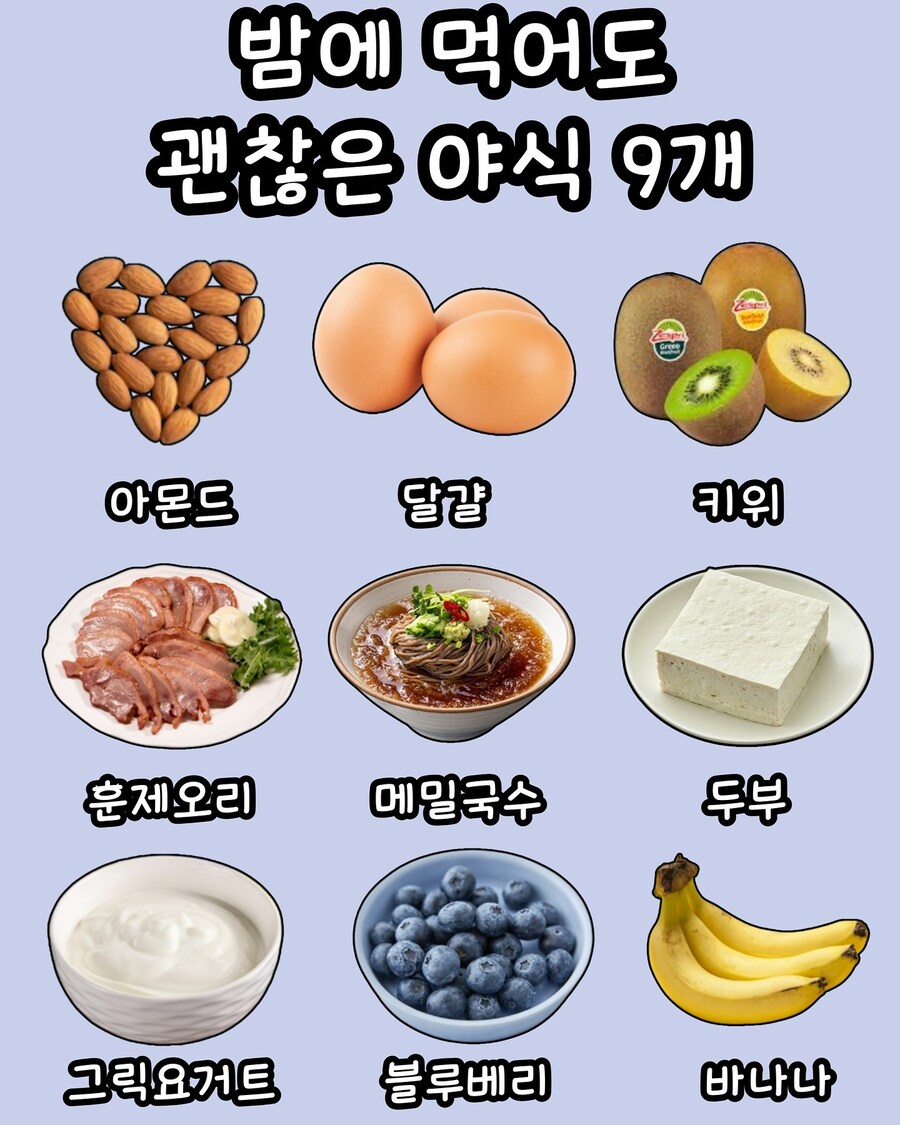 밤에 먹어도 괜찮은 야식 9개.jpg_1.jpg