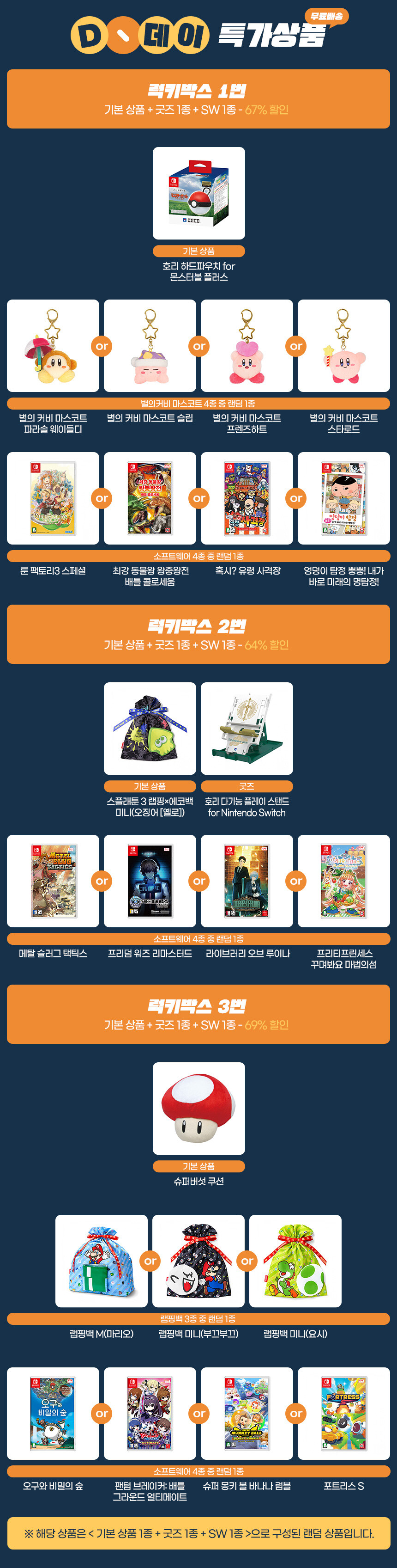 [대원샵] 스위치 디데이 특가 상품 19,800 / 서프라이즈 박스 30,000_3.jpg