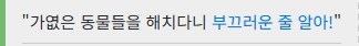 약한 동물들이 괴롭힘 당하는 걸 보고 분노하는 주인공_2.png
