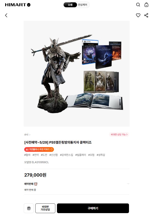 [품절][하이마트] PS5 엘든링 밤의 통치자 콜렉터즈 / 279,000원_1.png