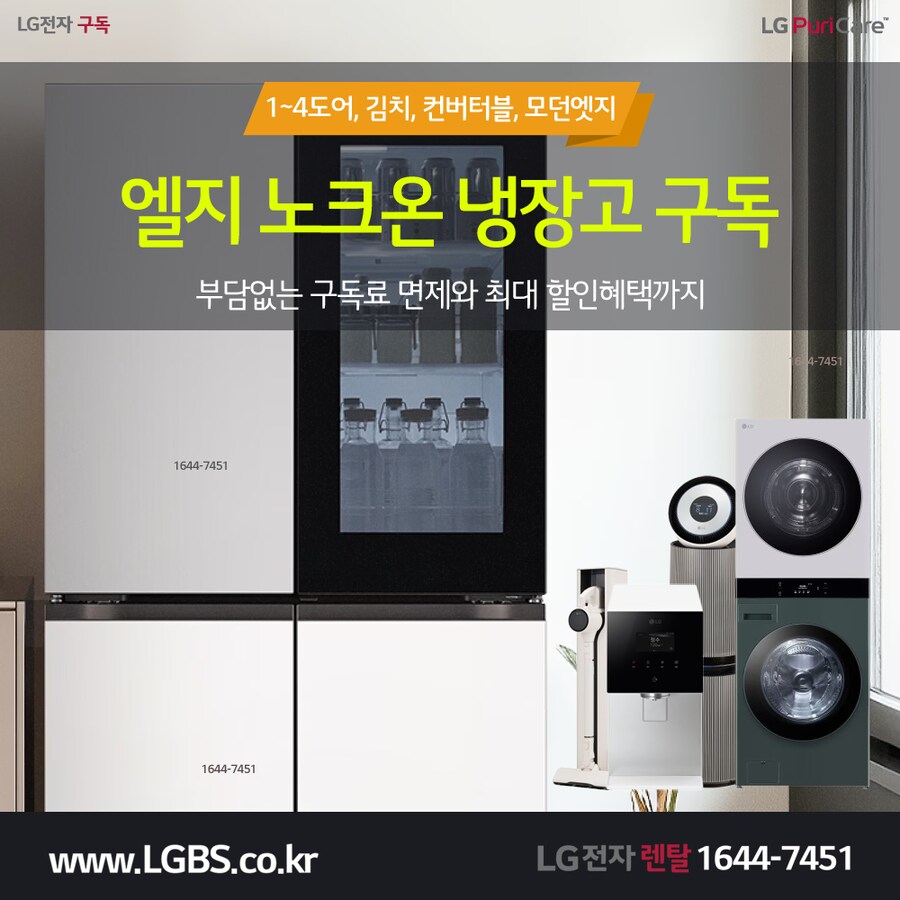 [엘지가전] 냉장고 렌탈! 인덕션! 식기세척기! 얼음정수기! 주방가전! 사은품!_1.png