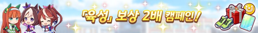 [우마무스메] 3rd Anniversary 캠페인 제1 탄_11.png