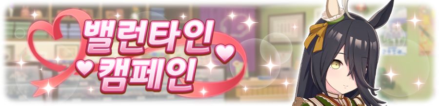 [우마무스메] 밸런타인 캠페인_2.png