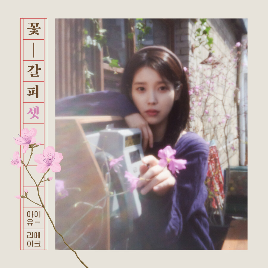아이유, 리메이크 앨범 ‘꽃갈피 셋’ 음원 차트 올킬_1.jpg