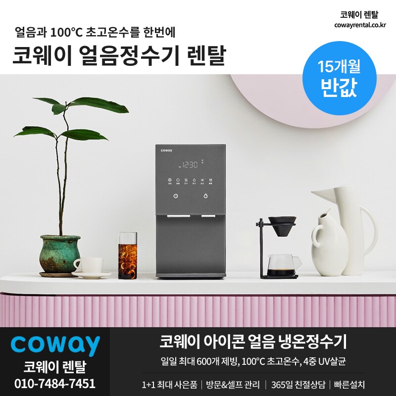 [코웨이렌탈] 얼음정수기 렌탈, 6~15개월 반값, 타사보상, 할인, 사은혜택_1.png