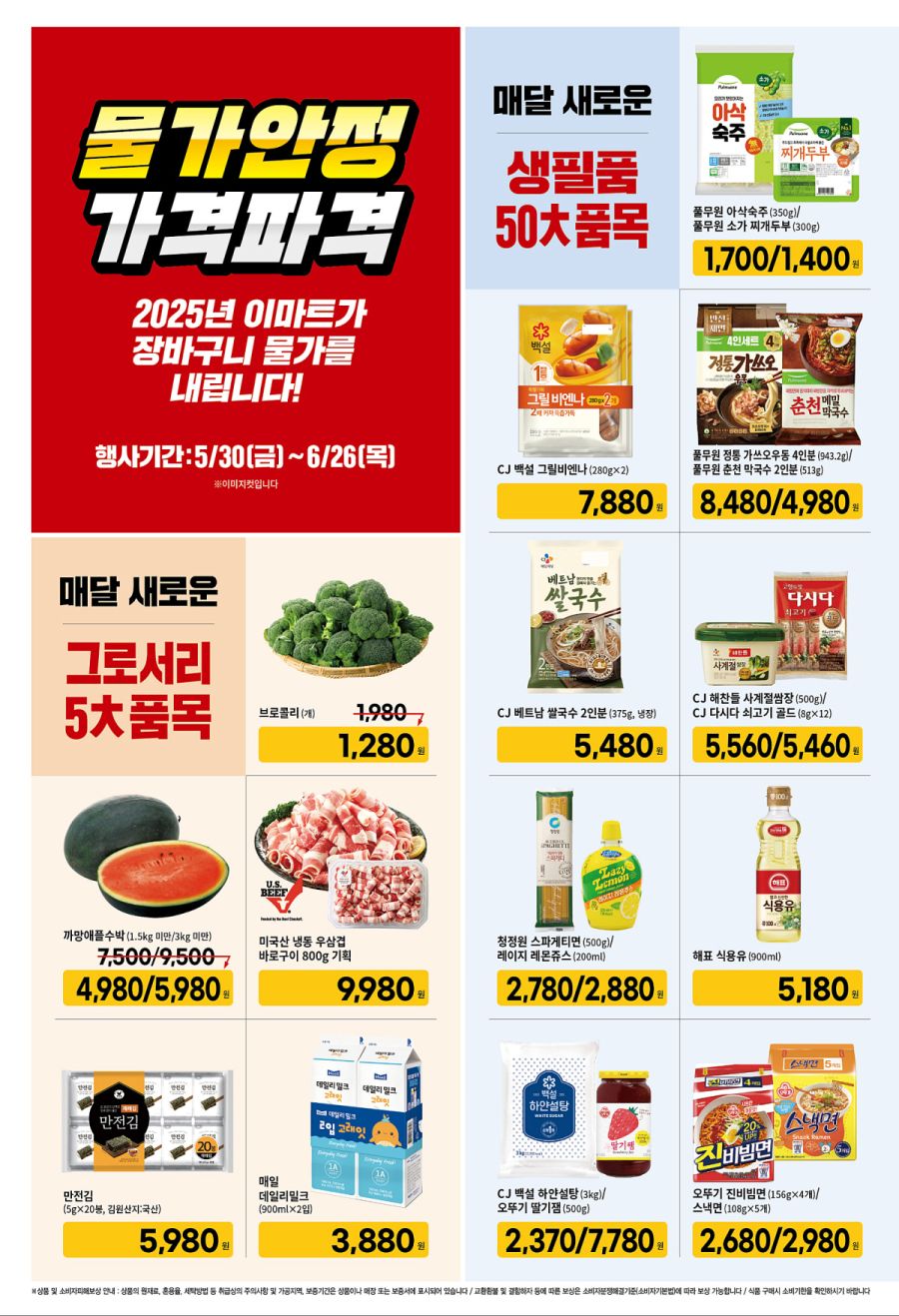 [대형마트] 홈플러스&롯데마트&이마트 이번주 전단행사 (5/29~6/4)_18.jpg