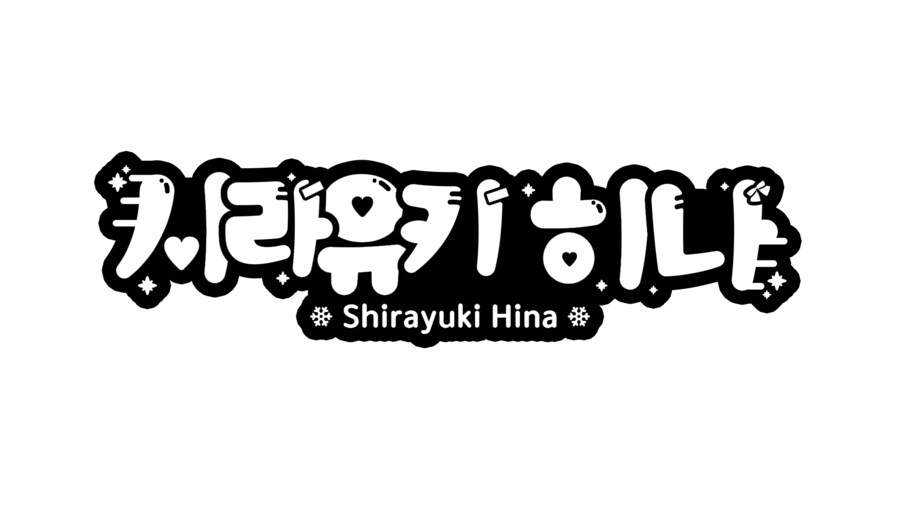 연습13 시라유키 히나 로고_2.png