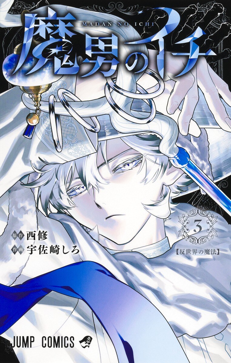 마남 이치 3권 표지(추가), 이루마군 콜라보 일러스트_1.jpg