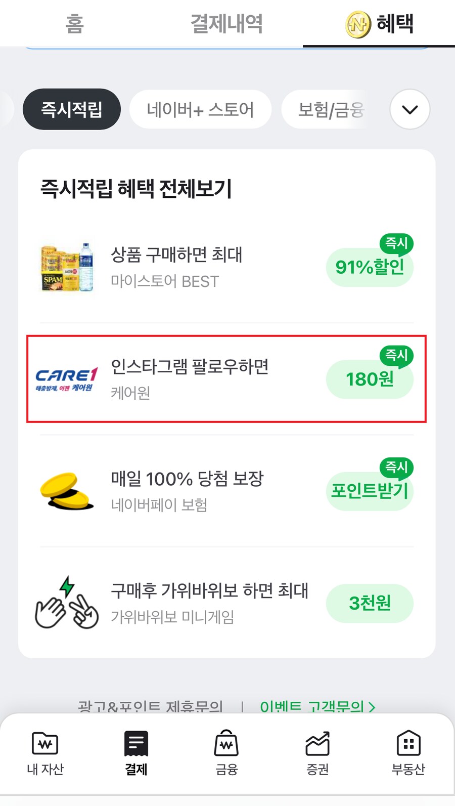 [네이버페이] 인스타그램 팔로우 적립 180원_1.png